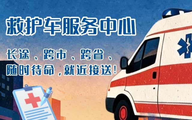 曹县救护车出租